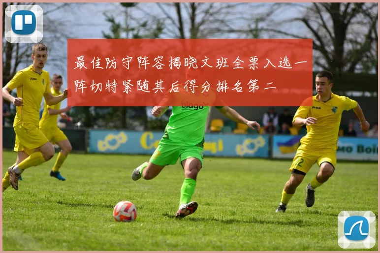 最佳防守阵容揭晓文班全票入选一阵切特紧随其后得分排名第二