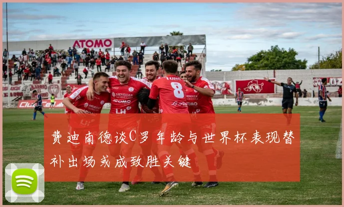 费迪南德谈C罗年龄与世界杯表现替补出场或成致胜关键