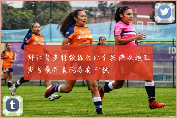 拜仁与多特数据对比引发热议迪亚斯与桑乔表现各有千秋