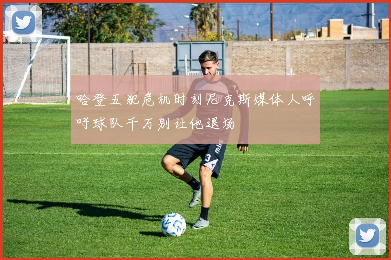 哈登五犯危机时刻尼克斯媒体人呼吁球队千万别让他退场