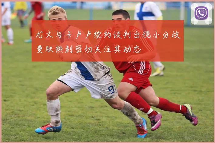 尤文与卡卢卢续约谈判出现小分歧曼联热刺密切关注其动态