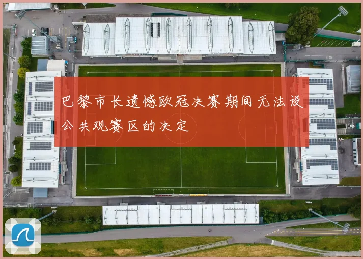 巴黎市长遗憾欧冠决赛期间无法设公共观赛区的决定