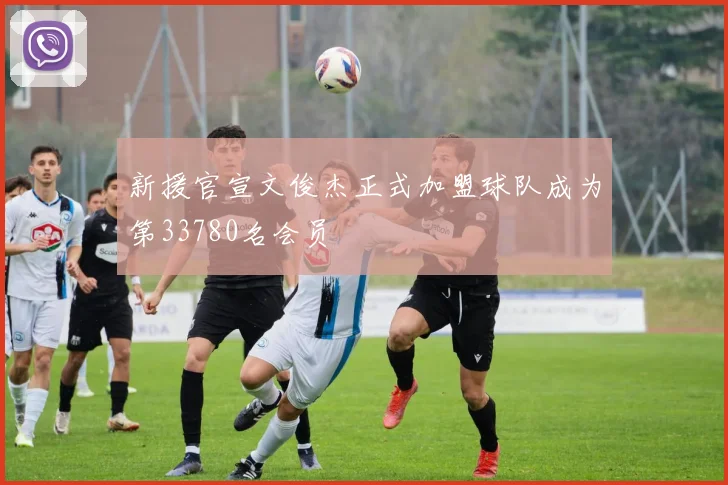 新援官宣文俊杰正式加盟球队成为第33780名会员