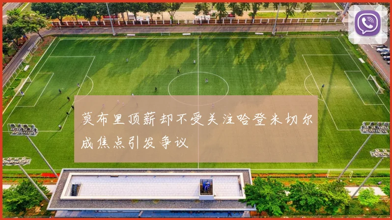 莫布里顶薪却不受关注哈登米切尔成焦点引发争议