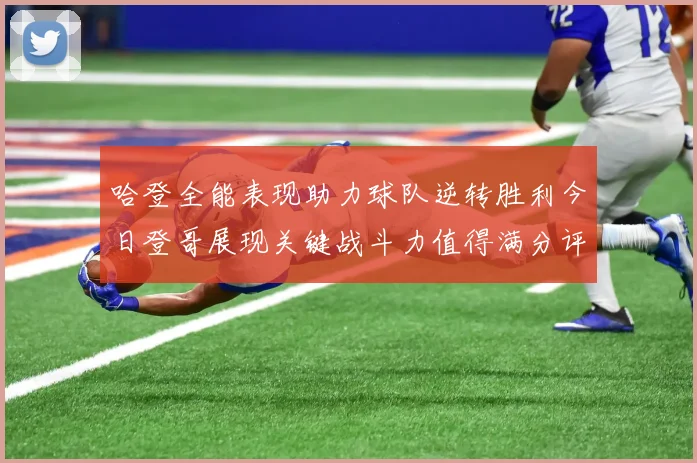 哈登全能表现助力球队逆转胜利今日登哥展现关键战斗力值得满分评价